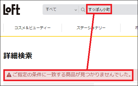 すっぽん小町 ロフト